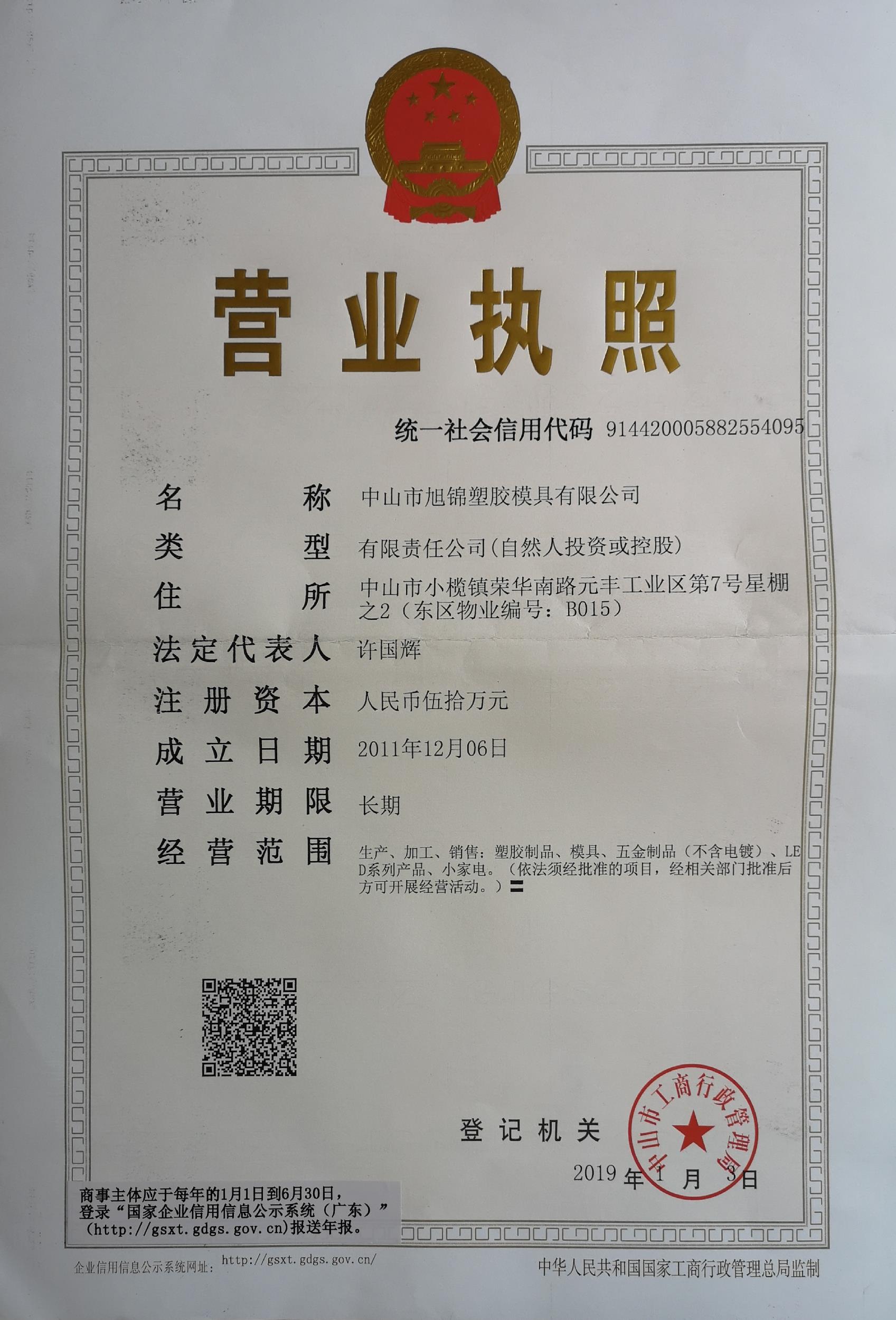 中山市旭錦塑膠模具公司營業執照
